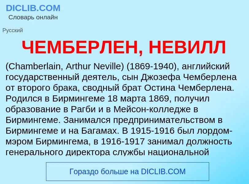 What is ЧЕМБЕРЛЕН, НЕВИЛЛ - meaning and definition