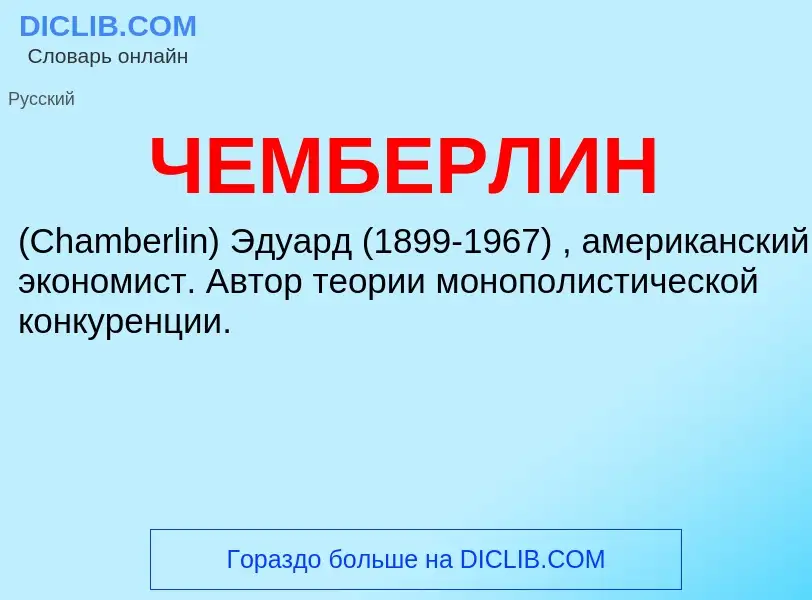 What is ЧЕМБЕРЛИН - meaning and definition