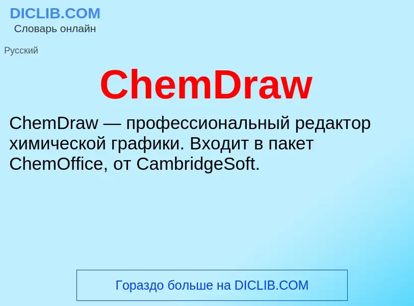 Что такое ChemDraw - определение