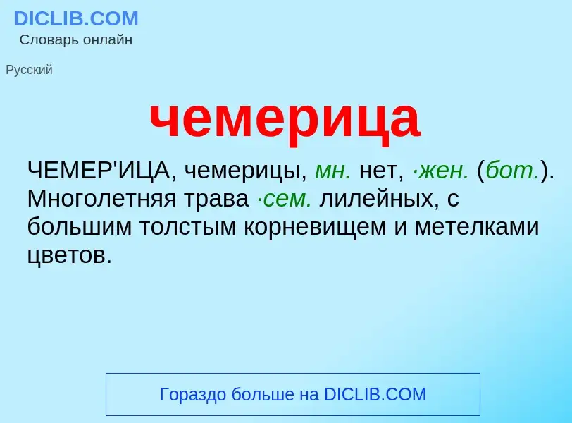 What is чемерица - definition