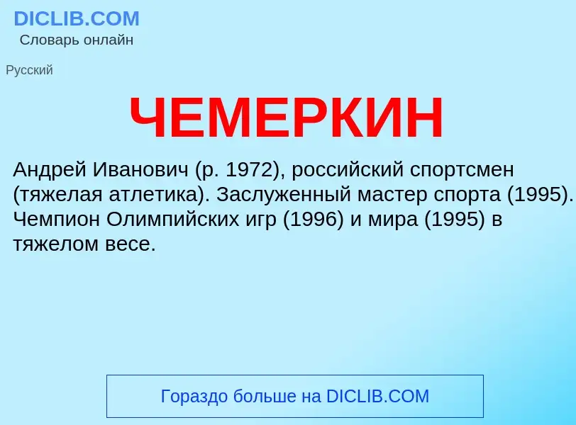 What is ЧЕМЕРКИН - definition