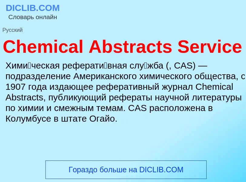 Что такое Chemical Abstracts Service - определение