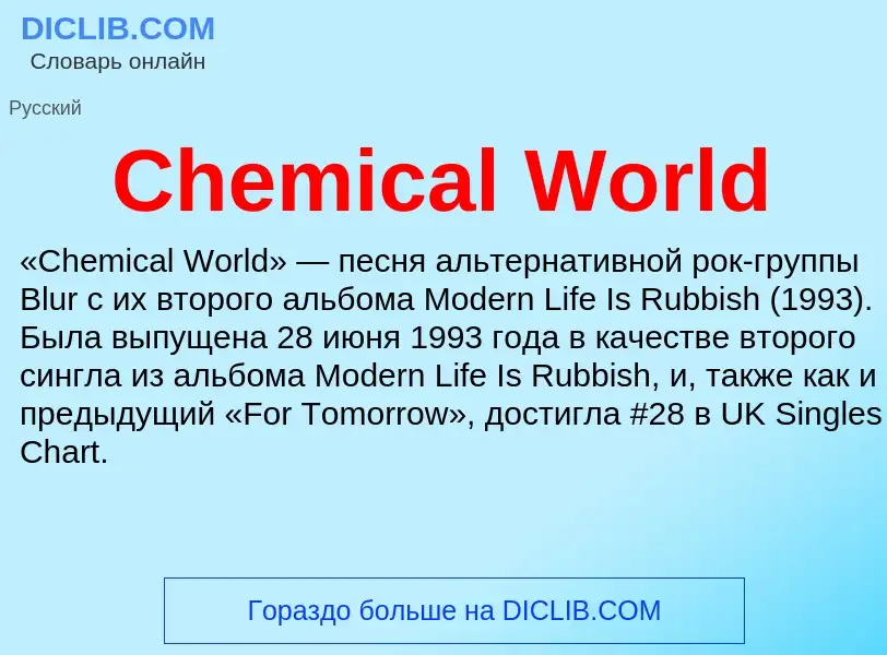 Что такое Chemical World - определение