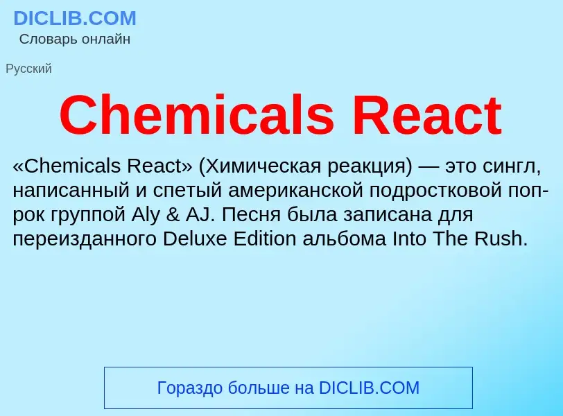 Что такое Chemicals React - определение