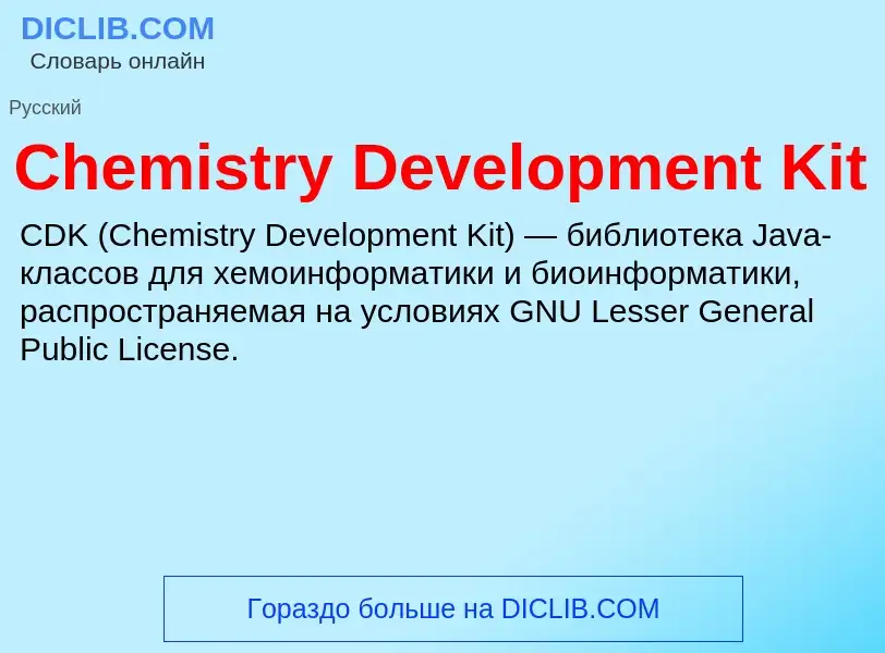 Что такое Chemistry Development Kit - определение