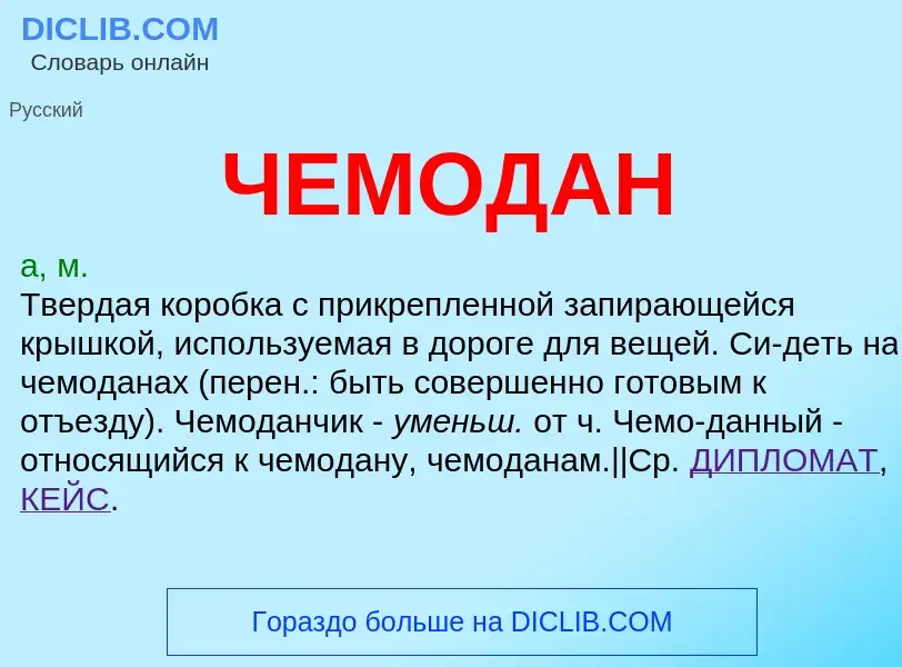 What is ЧЕМОДАН - definition