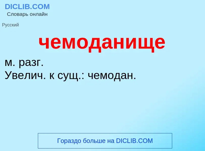 What is чемоданище - definition