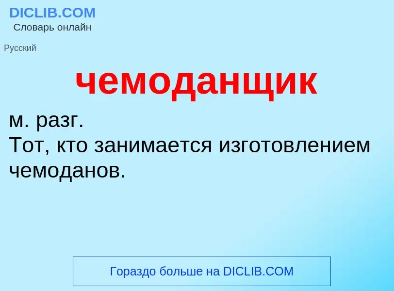 What is чемоданщик - definition