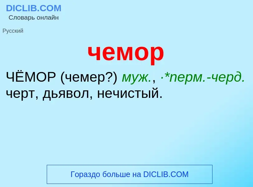 What is чемор - definition