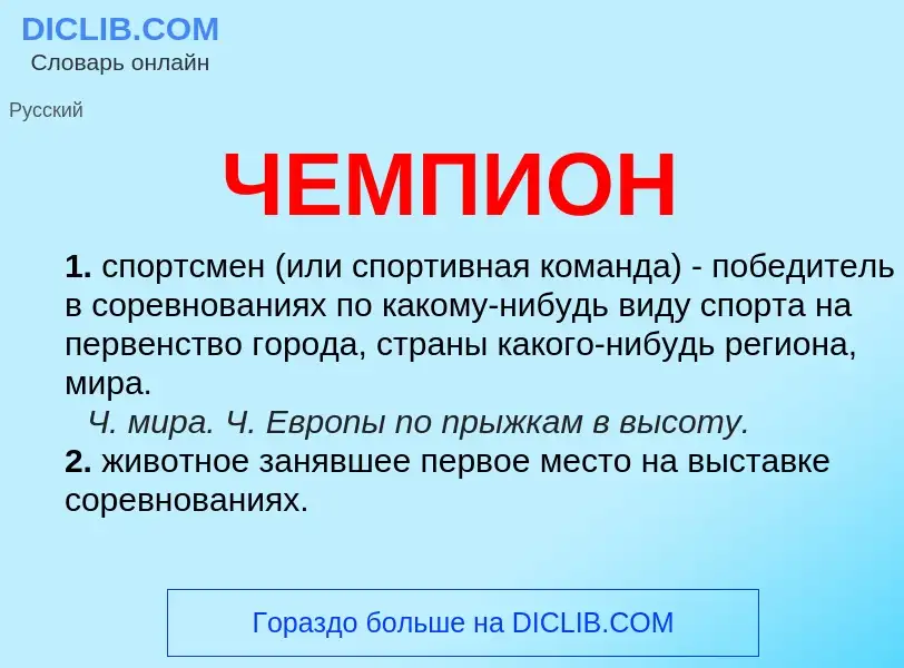 ¿Qué es ЧЕМПИОН? - significado y definición