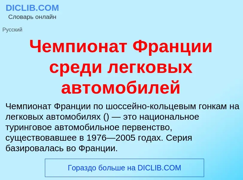 Что такое Чемпионат Франции среди легковых автомобилей - определение