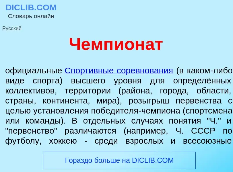 ¿Qué es Чемпион<font color="red">а</font>т? - significado y definición