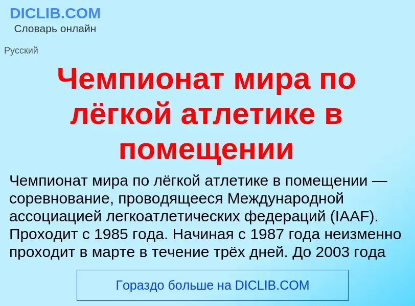 Что такое Чемпионат мира по лёгкой атлетике в помещении - определение