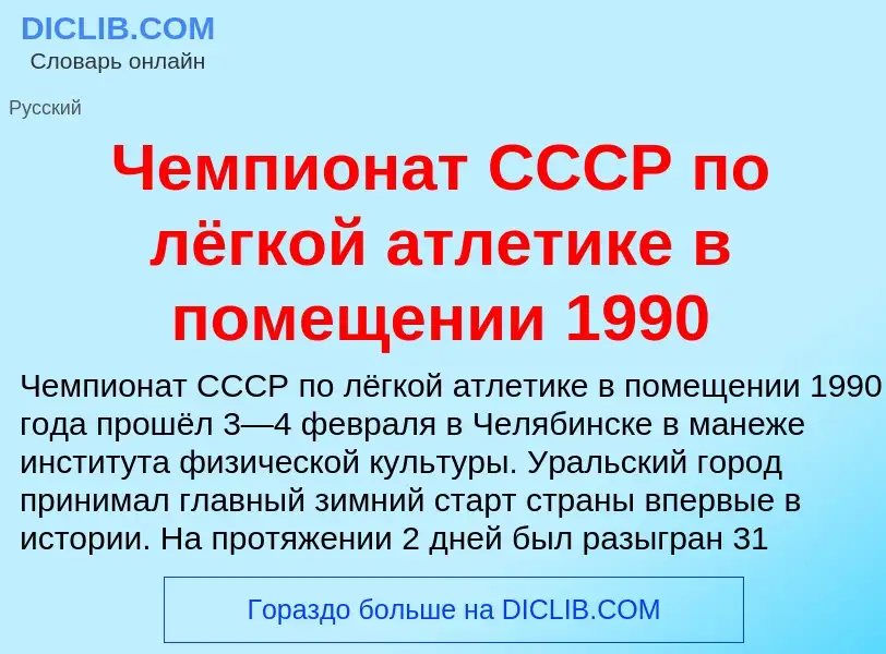 Что такое Чемпионат СССР по лёгкой атлетике в помещении 1990 - определение