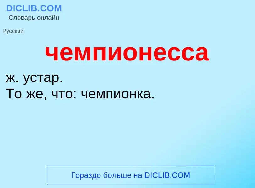 What is чемпионесса - definition