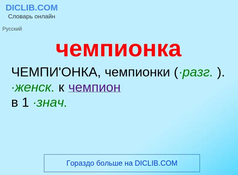 What is чемпионка - definition