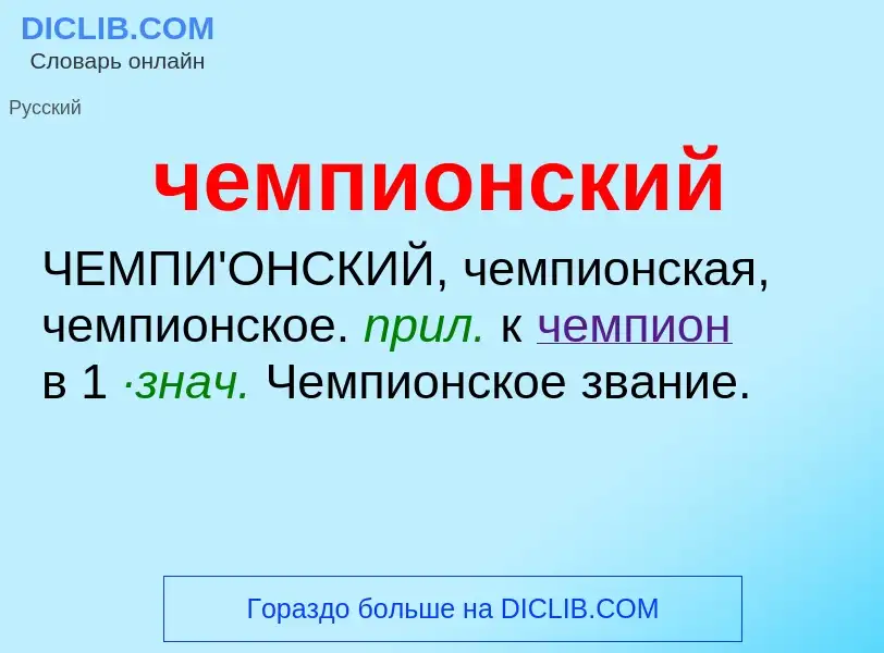 What is чемпионский - definition