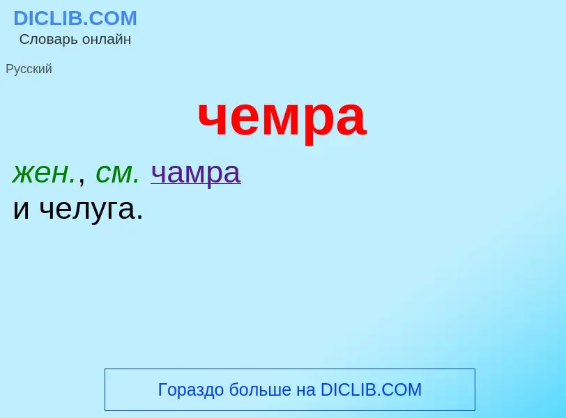 What is чемра - definition