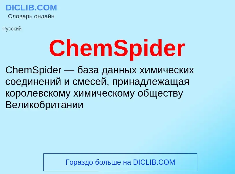 Что такое ChemSpider - определение