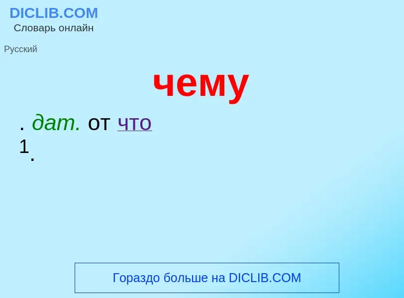 What is чему - definition