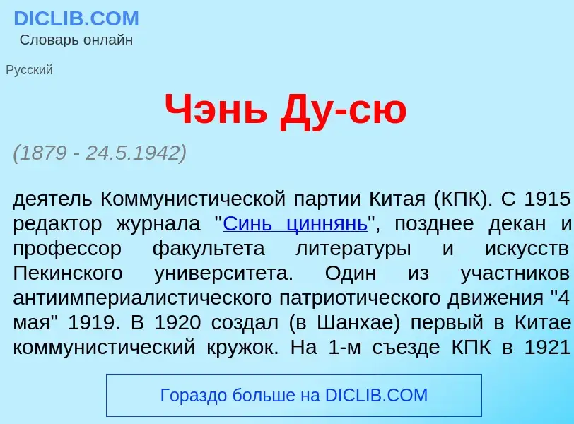 Что такое Чэнь Ду-с<font color="red">ю</font> - определение