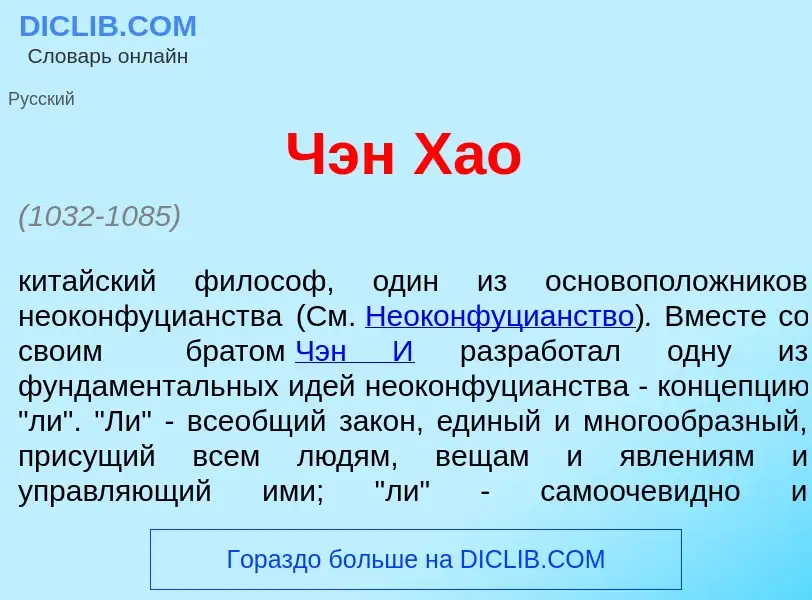 Что такое Чэн Х<font color="red">а</font>о - определение