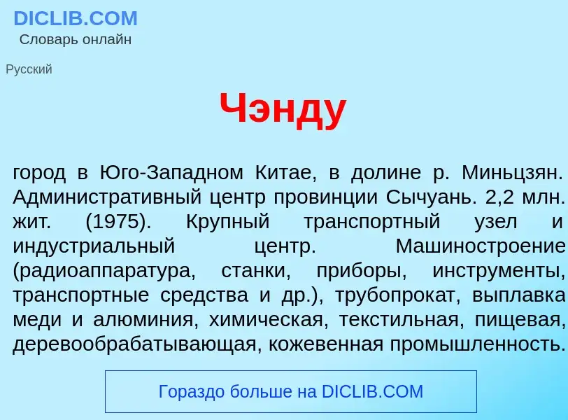 Что такое Чэнд<font color="red">у</font> - определение