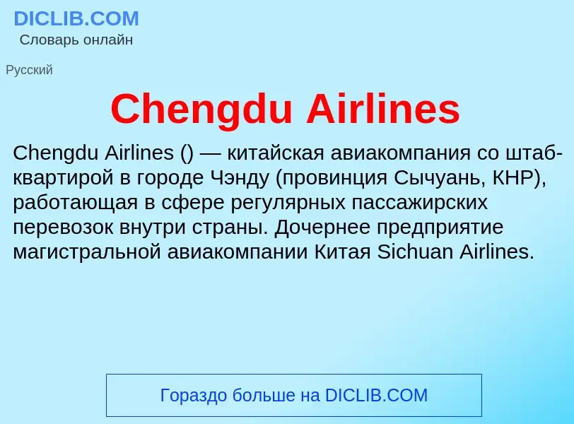 Что такое Chengdu Airlines - определение