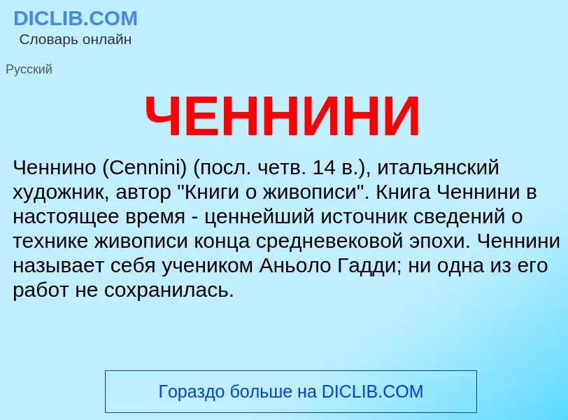 What is ЧЕННИНИ - definition