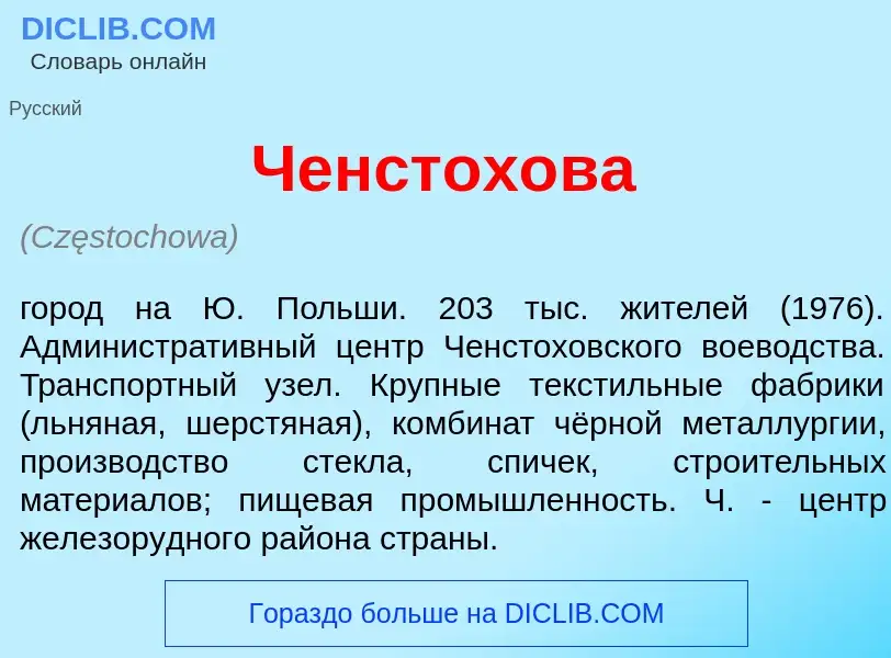 What is Ченстох<font color="red">о</font>ва - definition