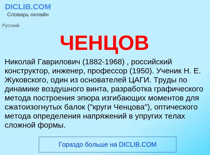 Wat is ЧЕНЦОВ - definition