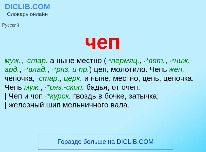 What is чеп - definition