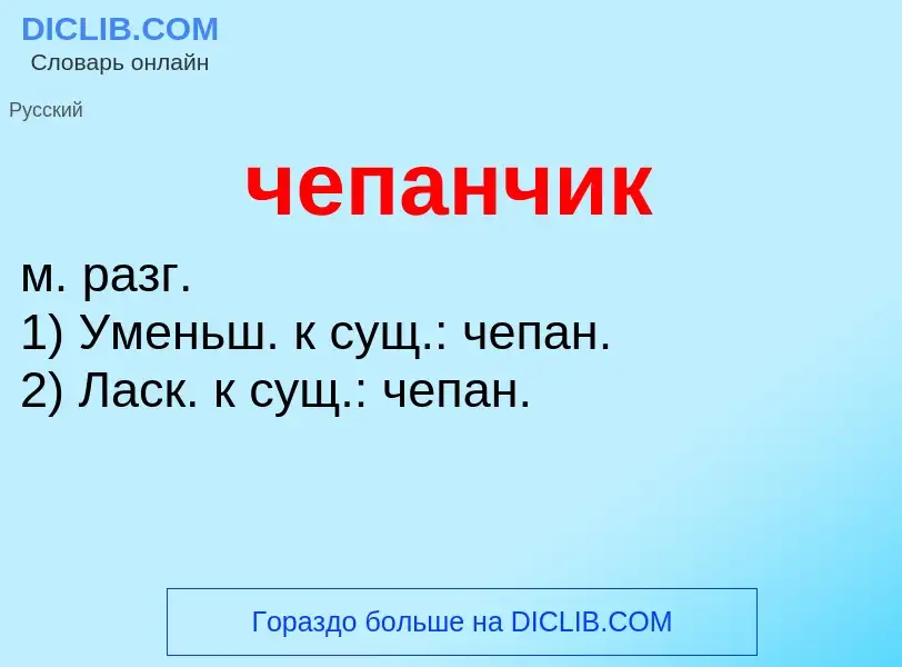 What is чепанчик - definition