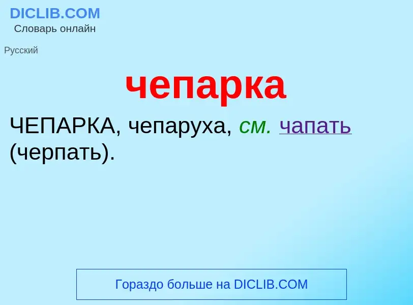 What is чепарка - definition