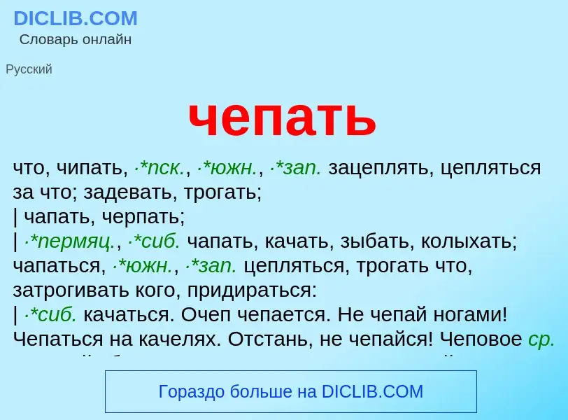 What is чепать - definition