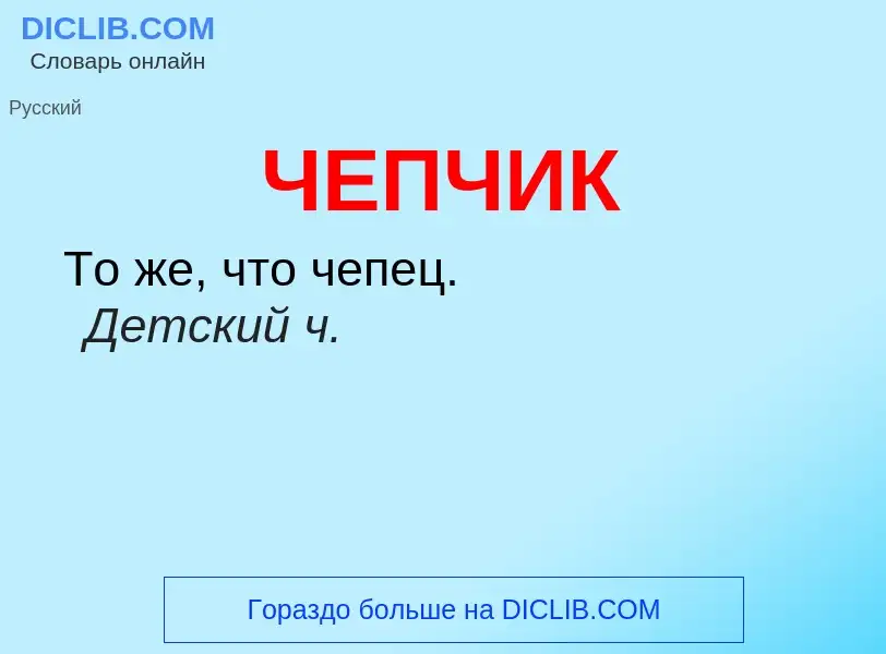 What is ЧЕПЧИК - definition