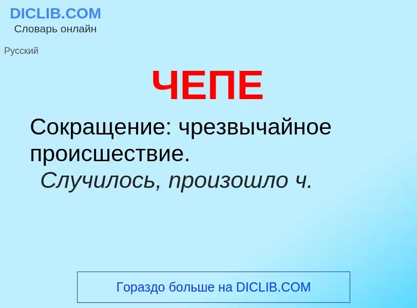 What is ЧЕПЕ - definition