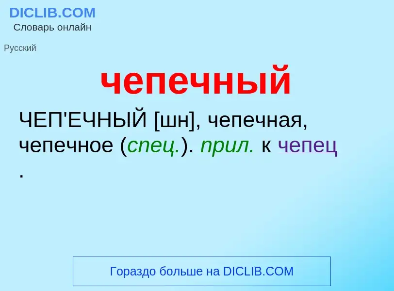 What is чепечный - definition