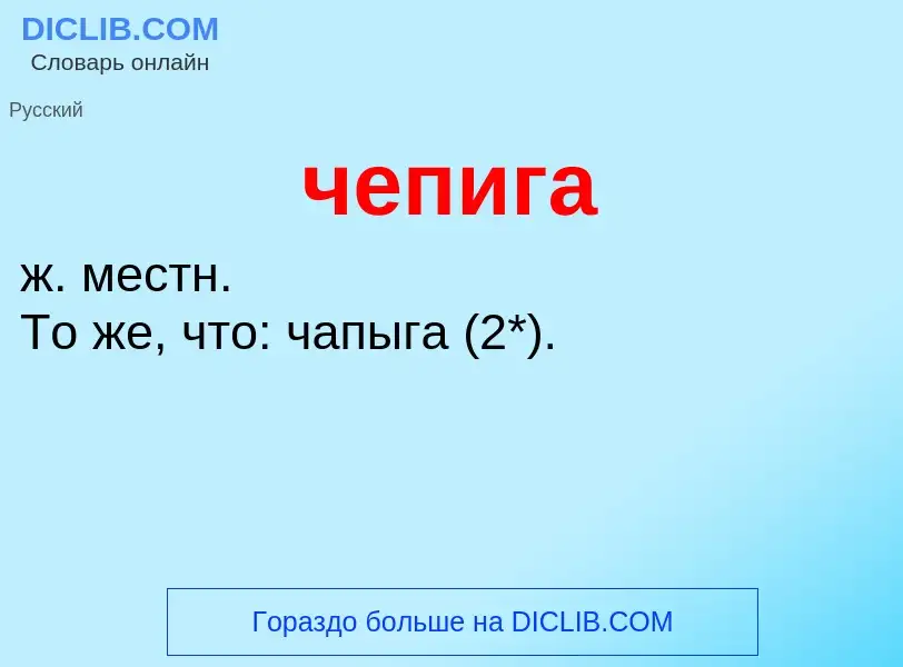 What is чепига - definition