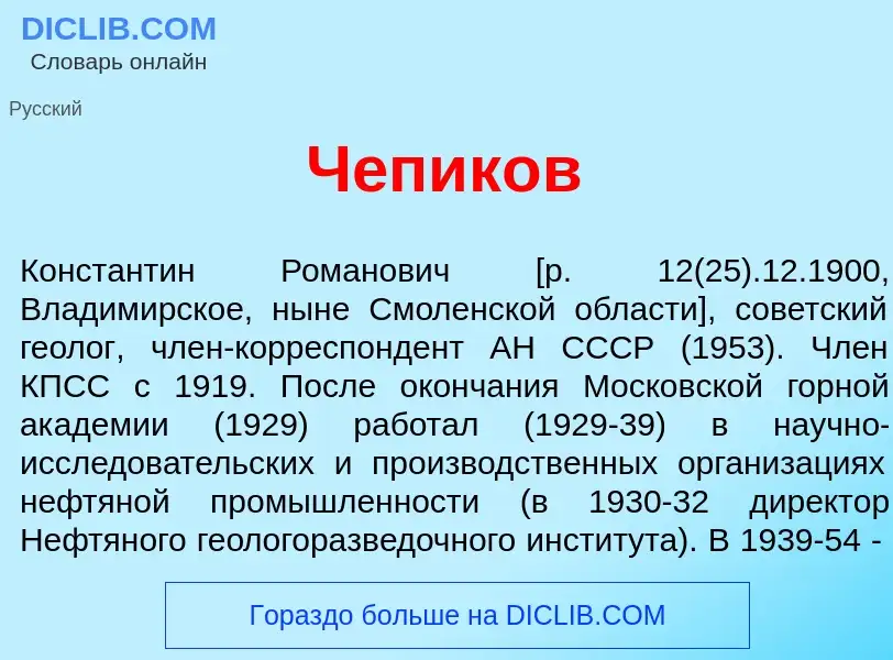 What is Ч<font color="red">е</font>пиков - definition