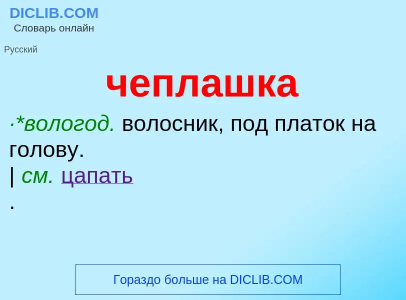 What is чеплашка - definition