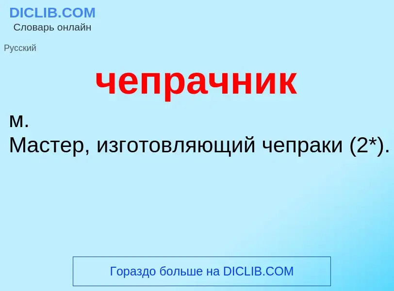 What is чепрачник - definition