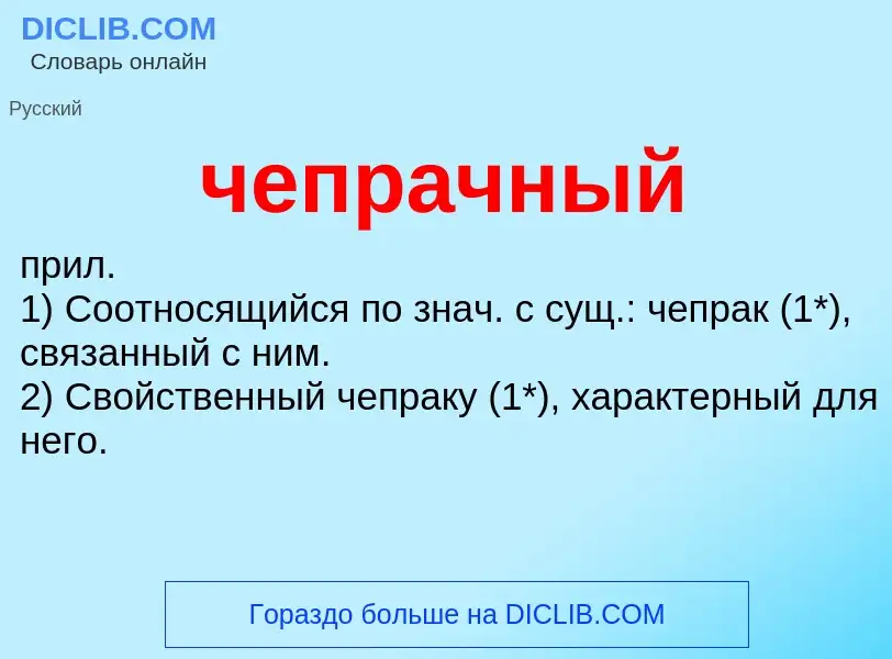 What is чепрачный - definition