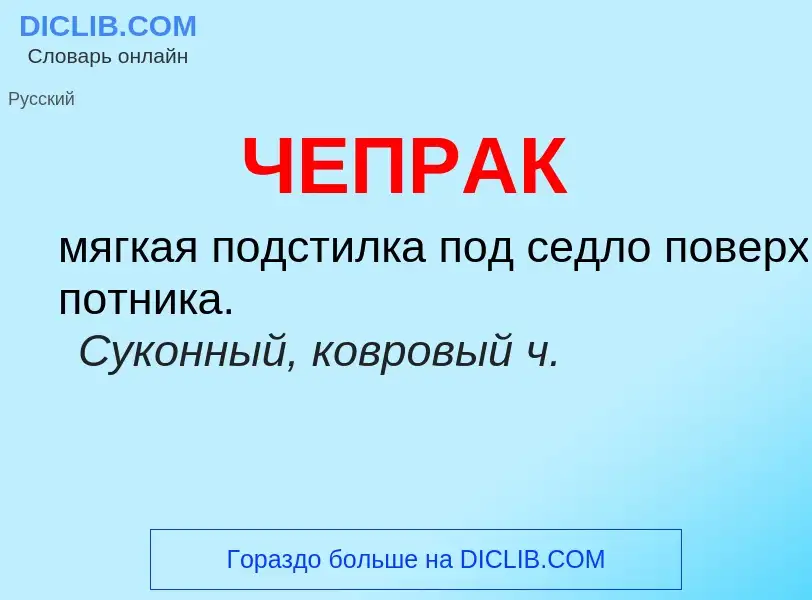 What is ЧЕПРАК - definition