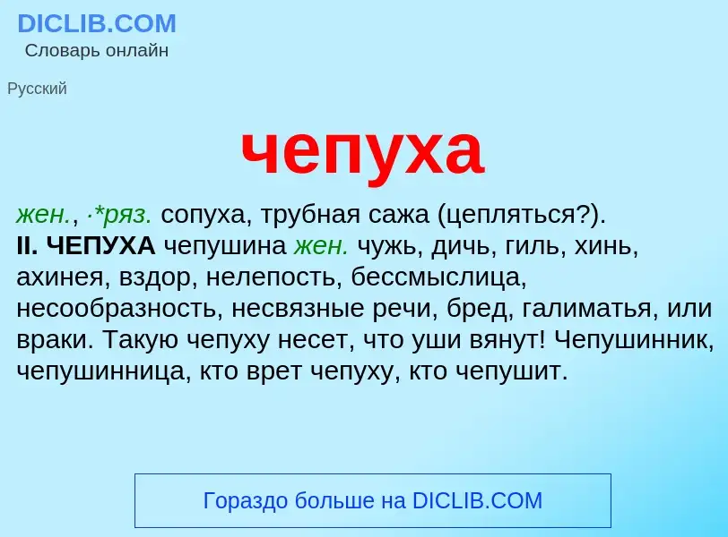 What is чепуха - definition