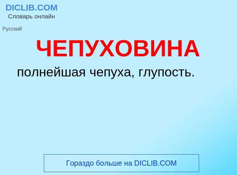 What is ЧЕПУХОВИНА - definition