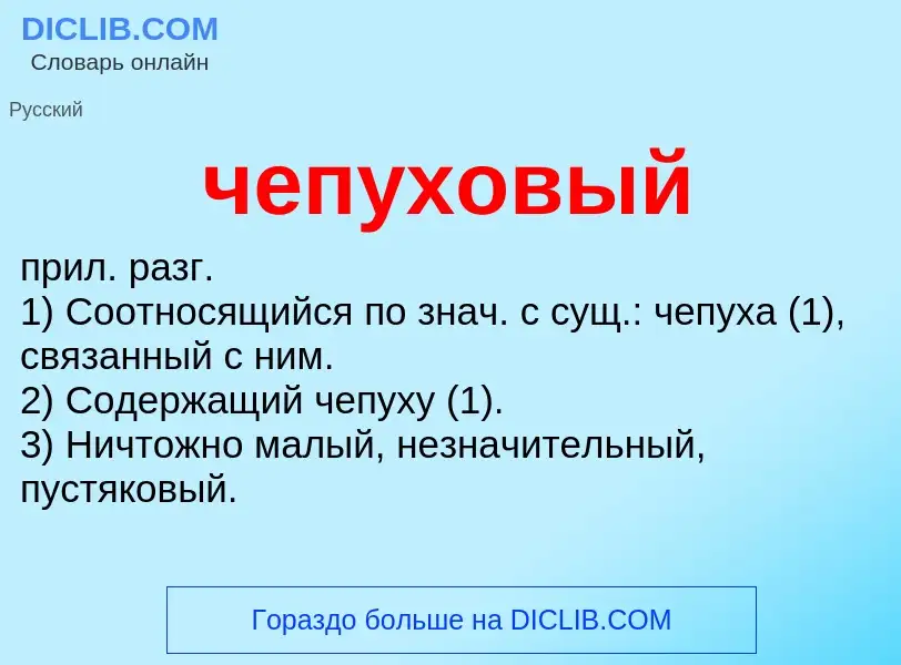 What is чепуховый - definition