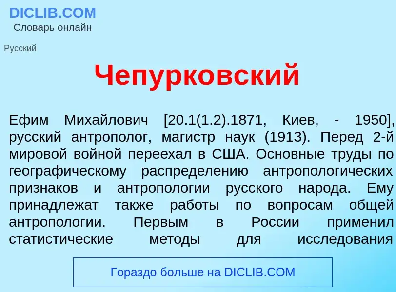 What is Чепурк<font color="red">о</font>вский - definition