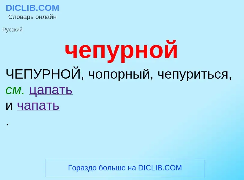 What is чепурной - definition