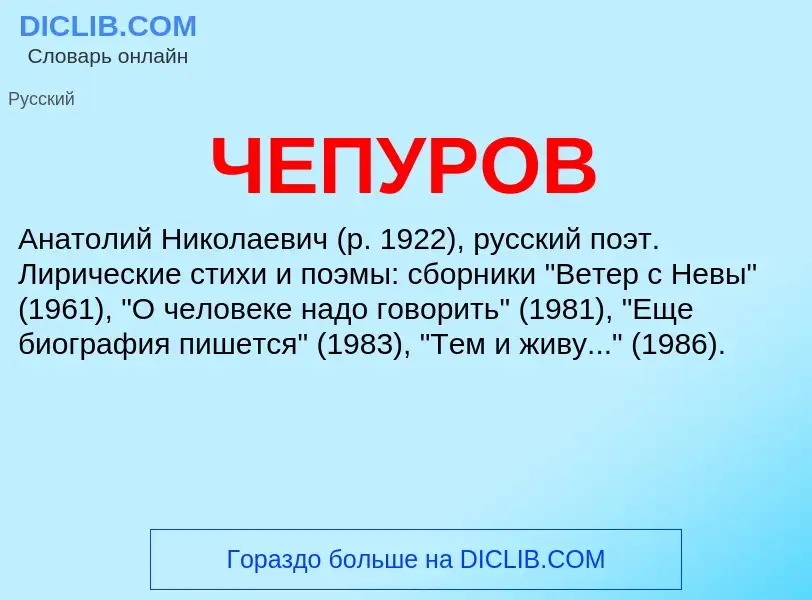 What is ЧЕПУРОВ - definition